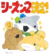 アニメ「おでかけ子ザメ」シーズン2、ペンギンボックスによるお祝いイラスト ペンギンボックス（『おでかけ子ザメ』／KADOKAWA「キトラ」刊）