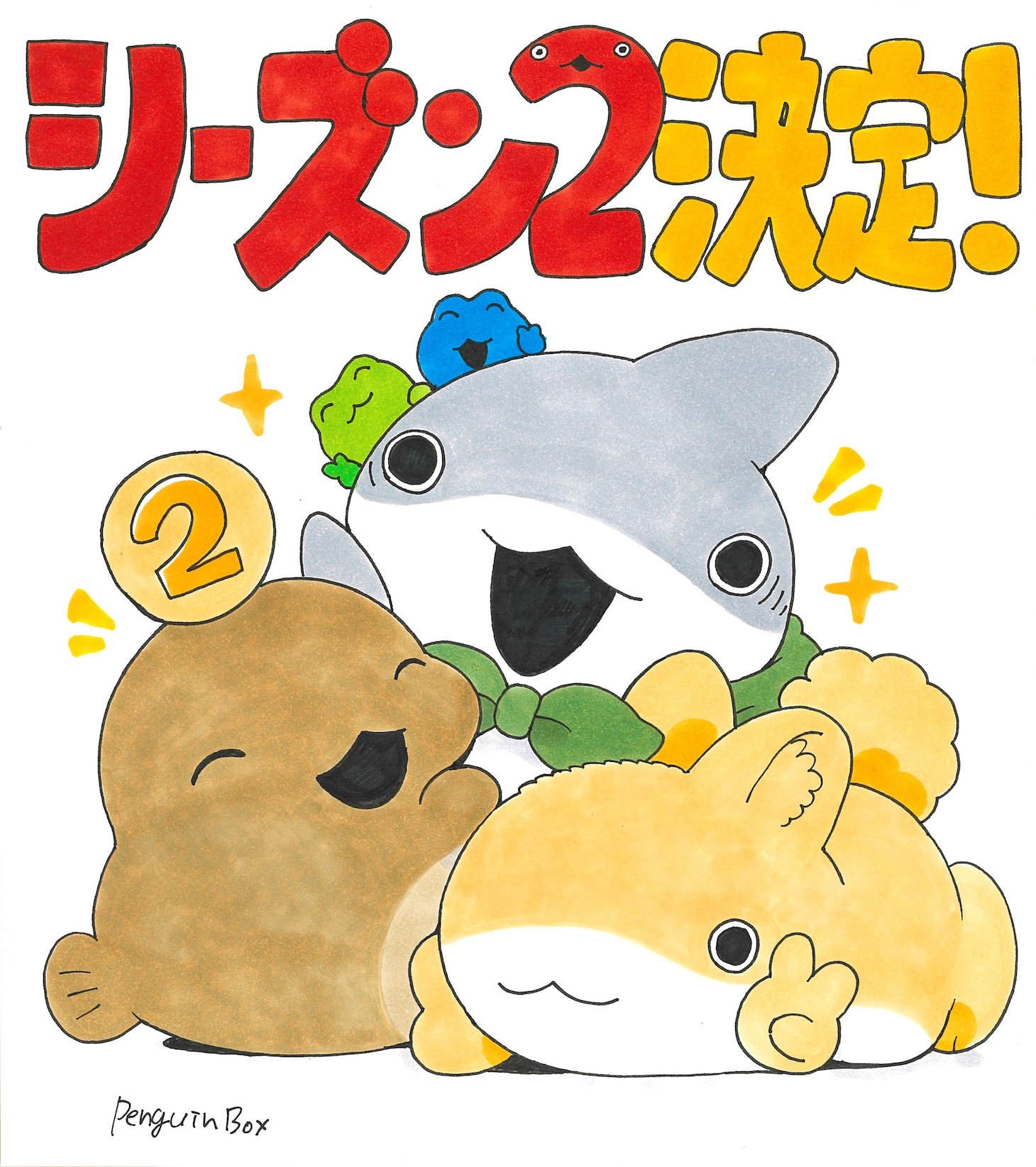 アニメ「おでかけ子ザメ」シーズン2、ペンギンボックスによるお祝いイラスト ペンギンボックス（『おでかけ子ザメ』／KADOKAWA「キトラ」刊）