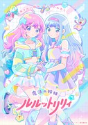 「魔法の姉妹ルルットリリィ」新ビジュアル「リリィ＆ルルビジュアル」