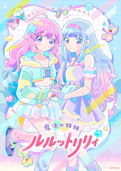 「魔法の姉妹ルルットリリィ」新ビジュアル「リリィ＆ルルビジュアル」