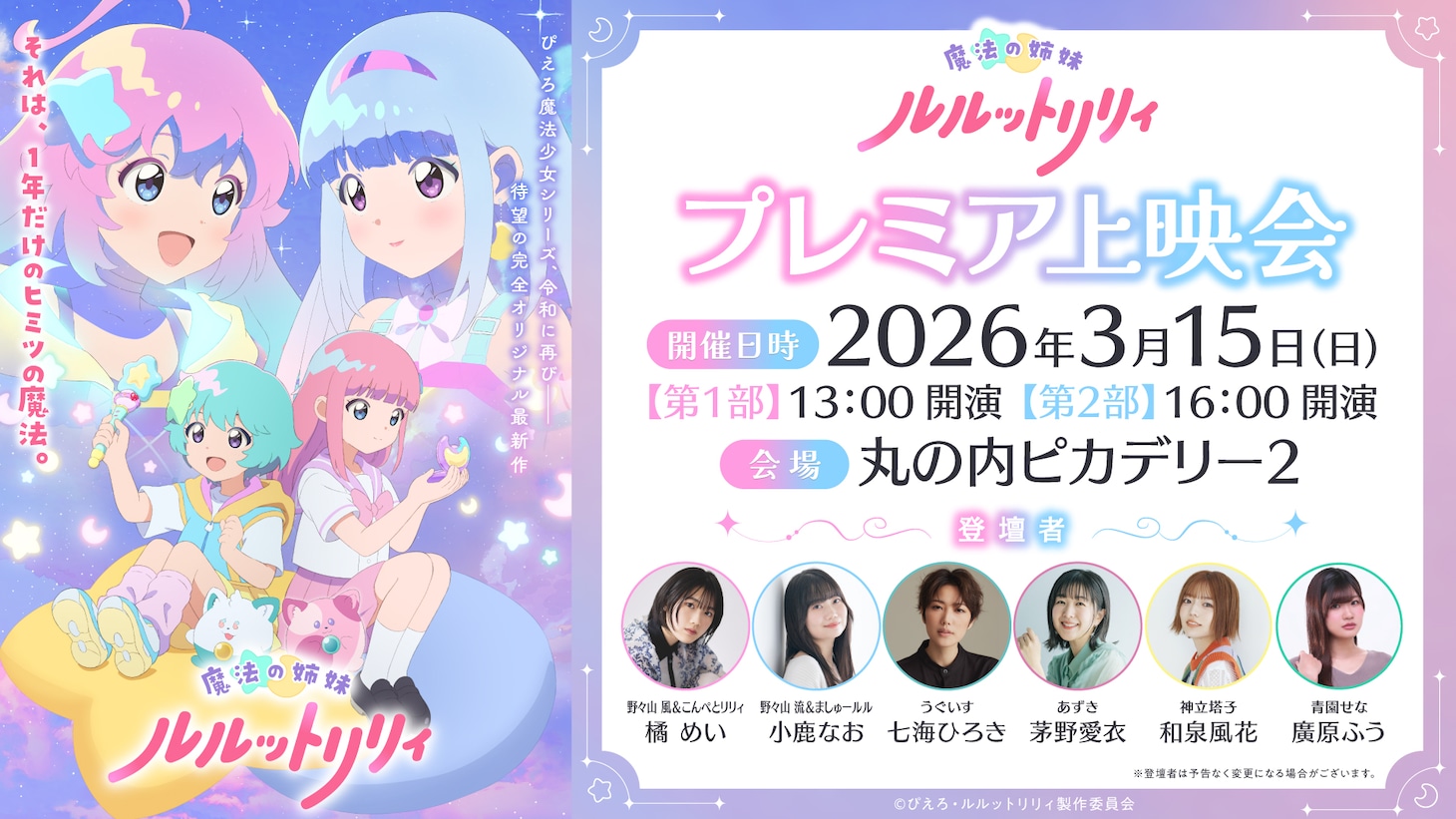 「魔法の姉妹ルルットリリィ」プレミア上映会の告知画像