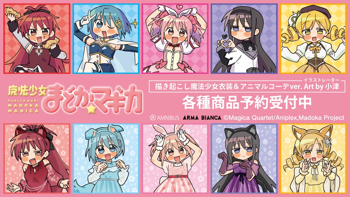 まどか☆マギカ」のキャラをイラストレーター小津が描き下ろし、コラボ