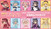 「まどか☆マギカ」のキャラをイラストレーター小津が描き下ろし、コラボグッズ販売