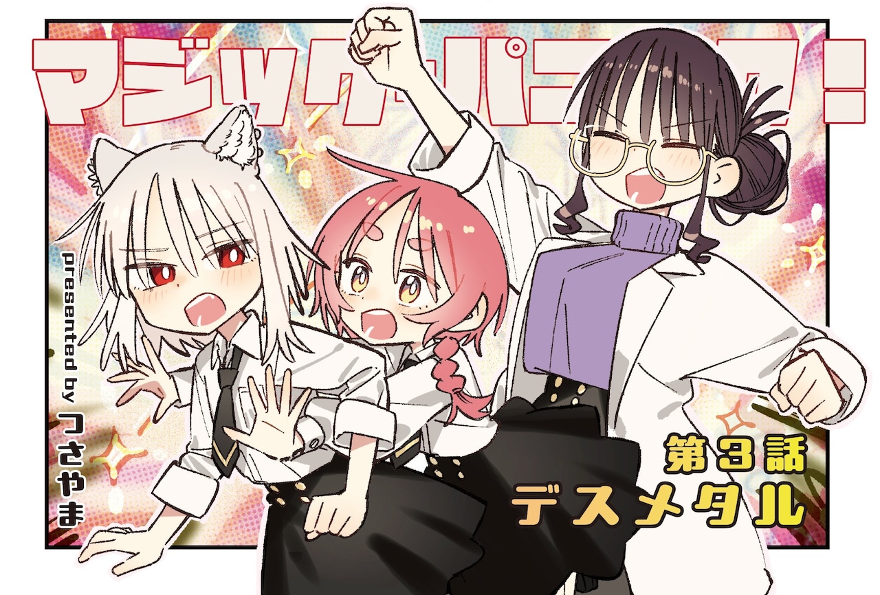 魔法学校の落ちこぼれたちが起こす大騒動！きららMAX新連載「マジック