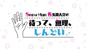 「Snow Man 佐久間大介の待って、無理、しんどい、、」ビジュアル