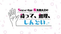 「Snow Man 佐久間大介の待って、無理、しんどい、、」ビジュアル