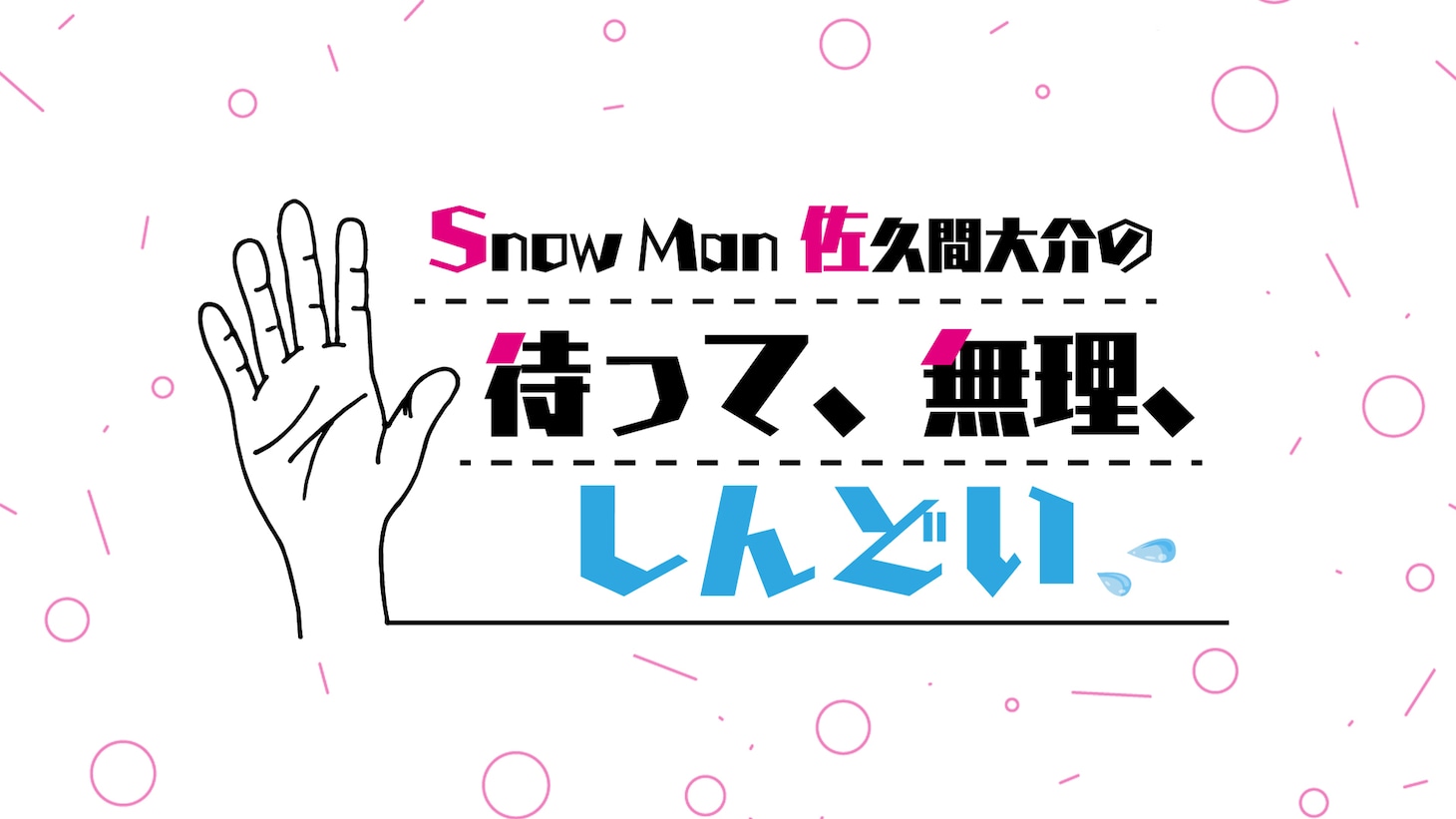 「Snow Man 佐久間大介の待って、無理、しんどい、、」ビジュアル