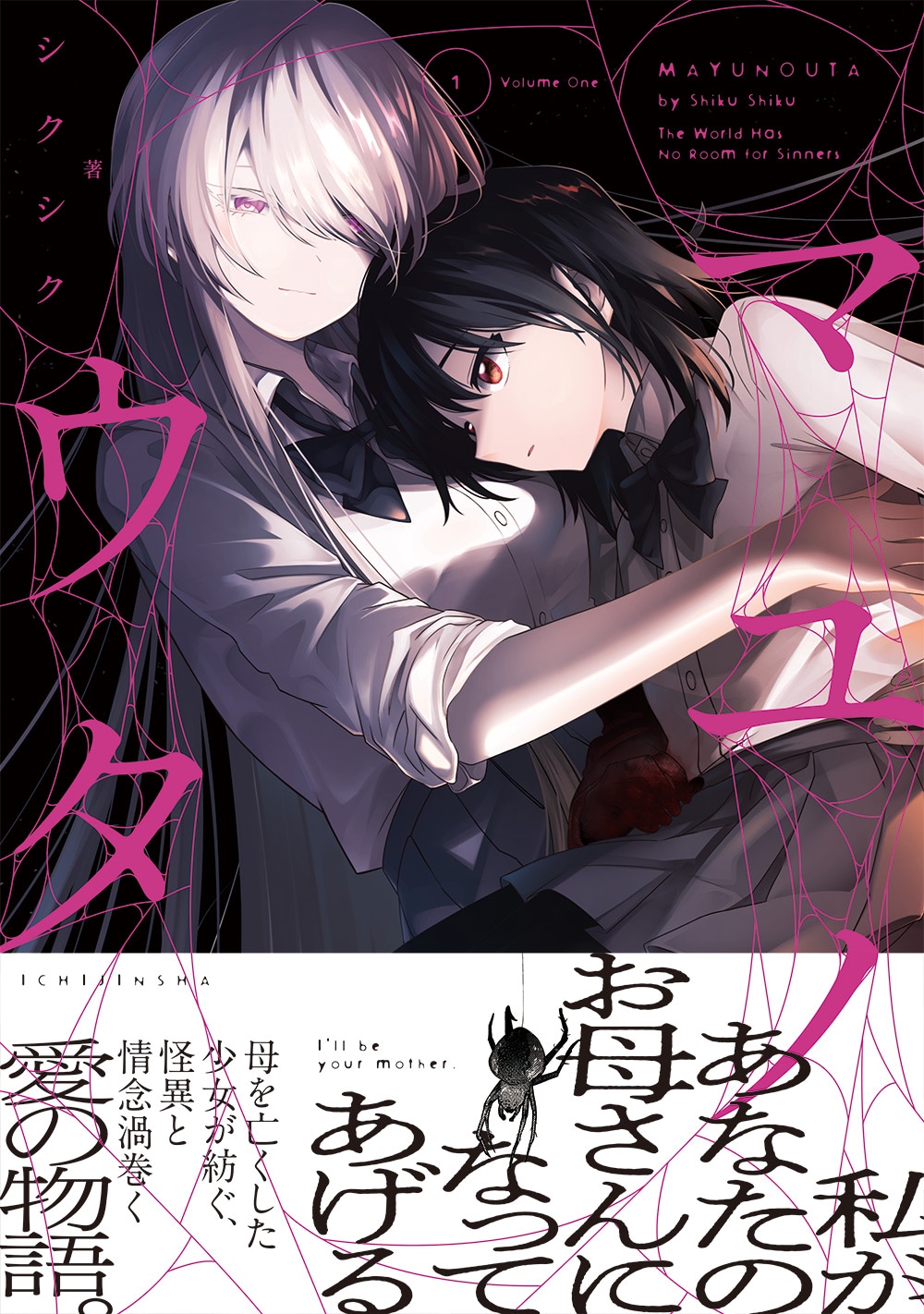 「マユノウタ」1巻（帯付き）