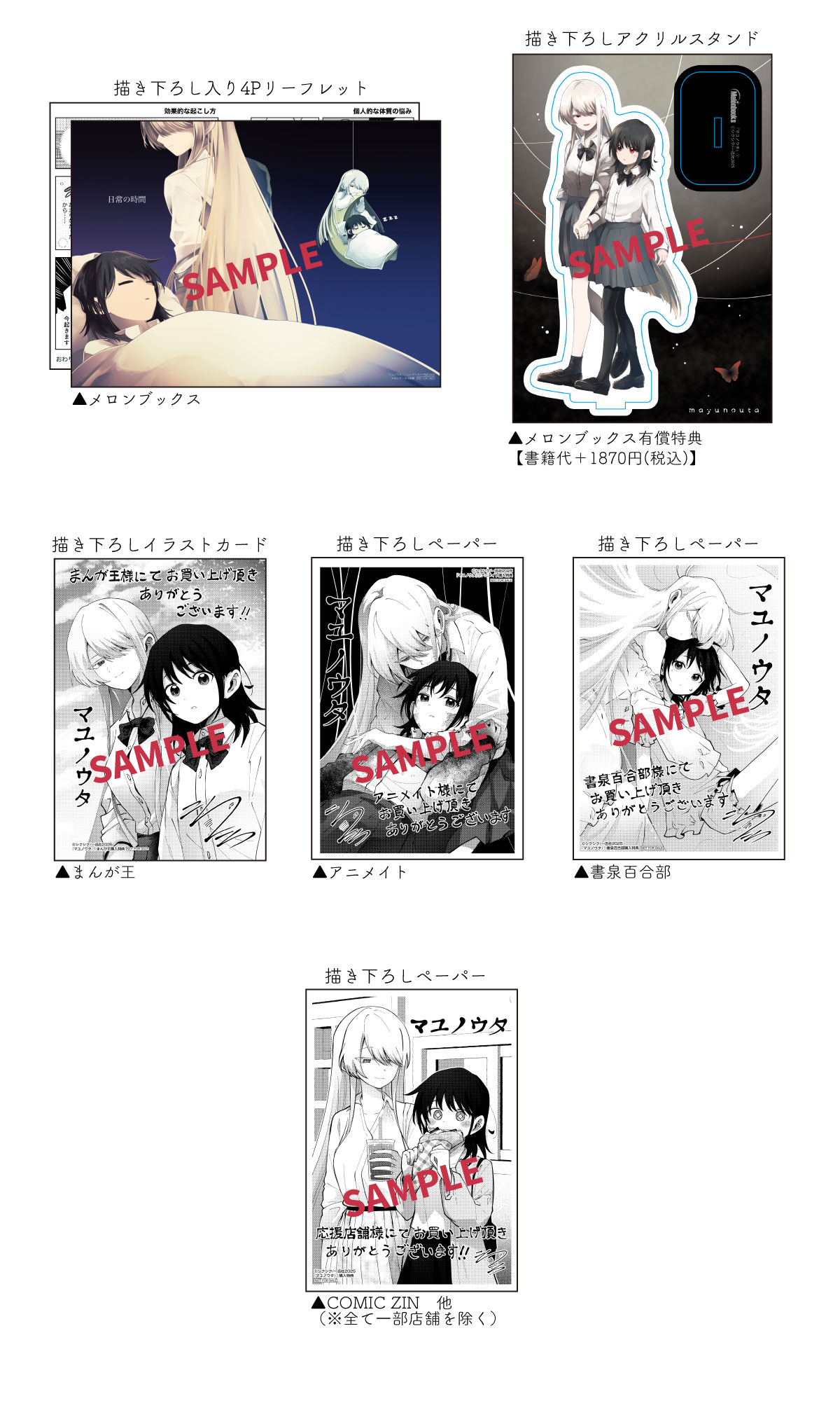 「マユノウタ」1巻の特典