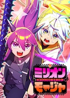 12月18日に連載がスタートした「ミリオンモージャ」 (c)加藤航平・nan／集英社