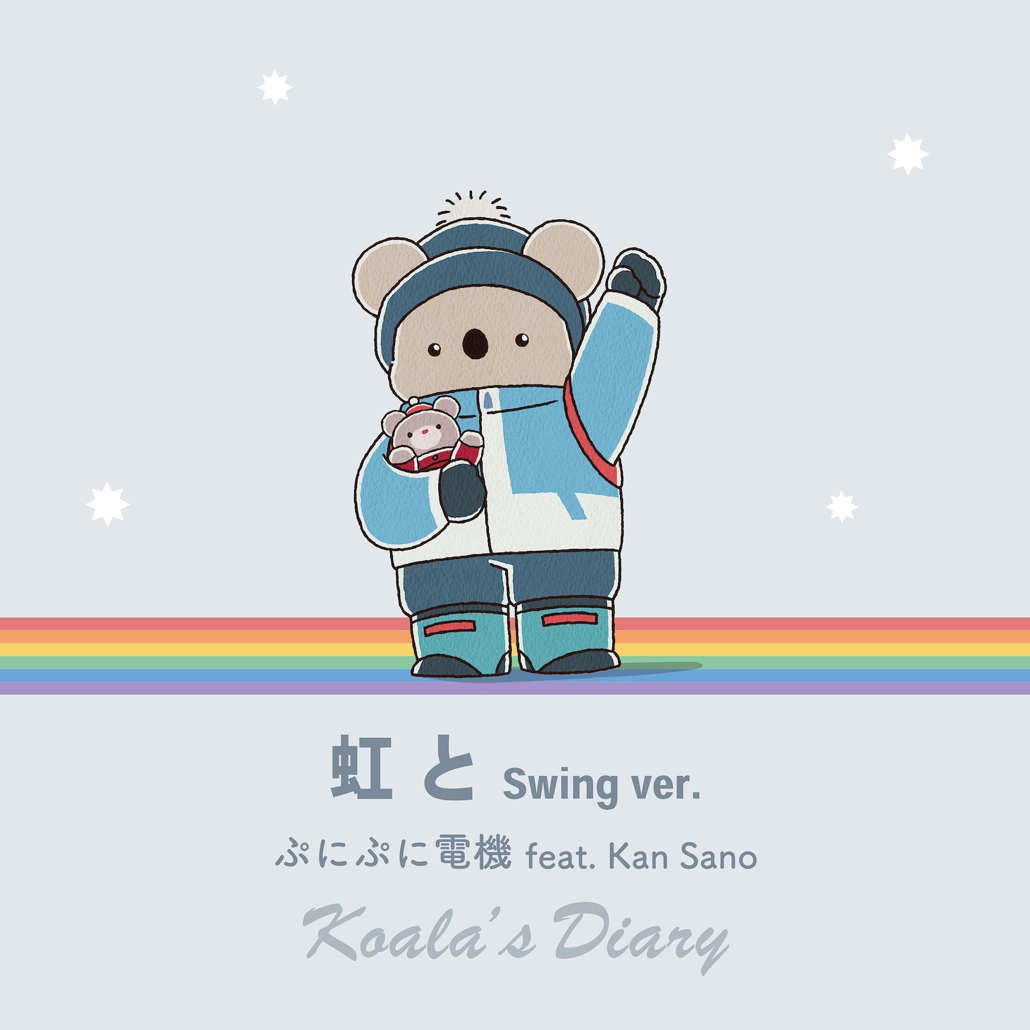 アニメ「コアラ絵日記」主題歌「虹と Swing ver.」のジャケット