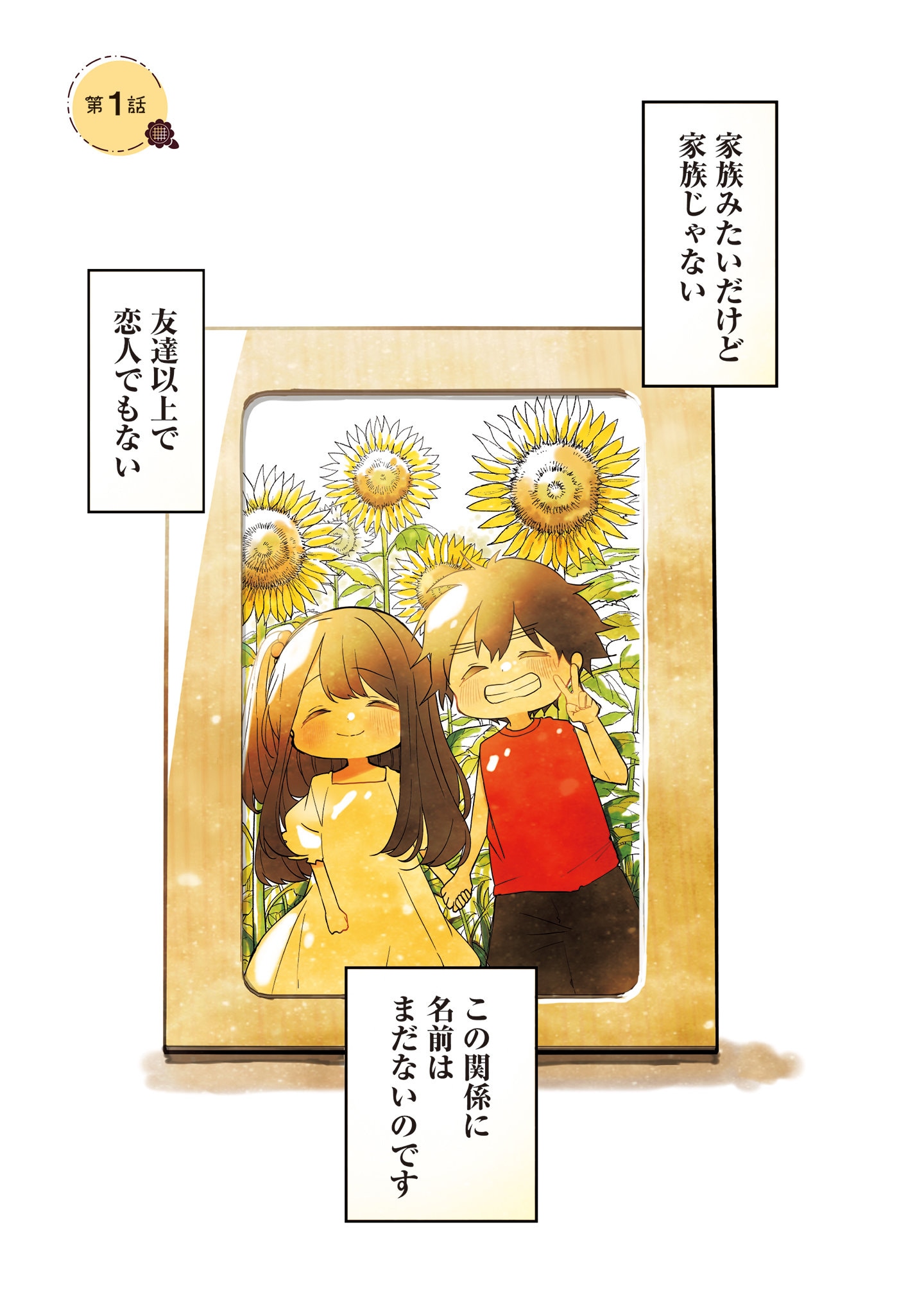 「おさななななじみ」第1話より