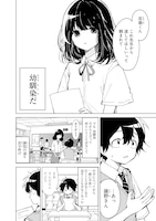 「おさななななじみ」第1話より