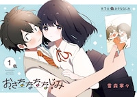 「おさななななじみ」第1話より