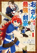 「『おっさんは荷物でも持ってろよ』と新人に舐められてるけど、実は最強の剣豪です」1巻