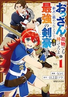 「『おっさんは荷物でも持ってろよ』と新人に舐められてるけど、実は最強の剣豪です」1巻