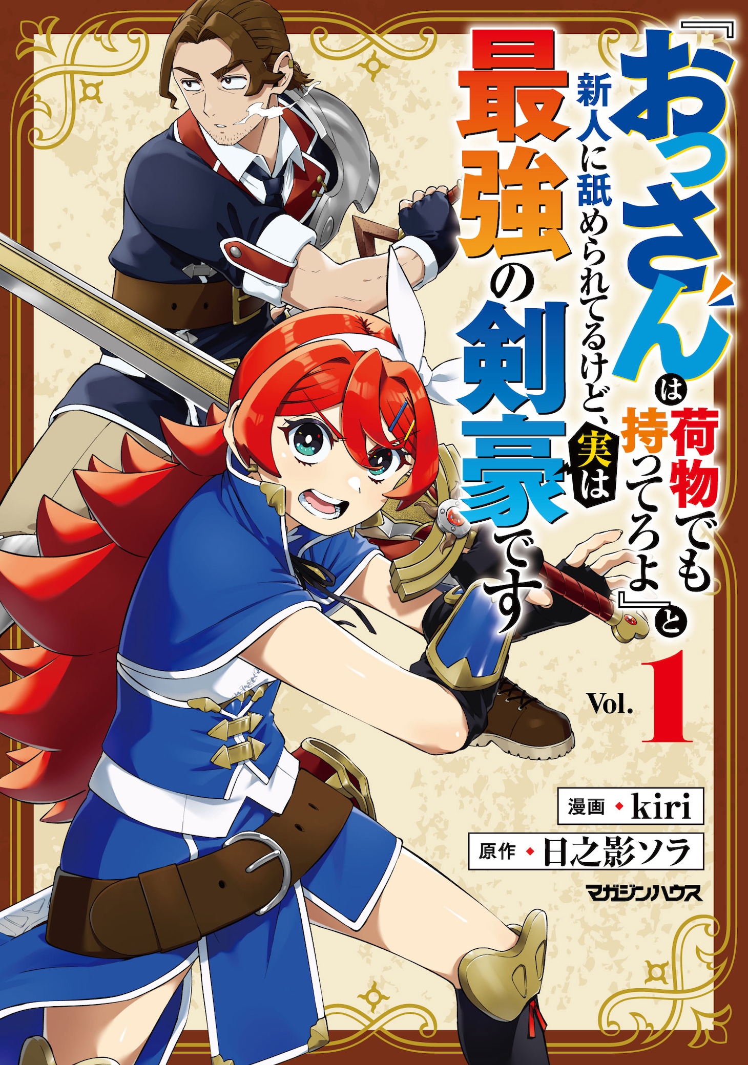 「『おっさんは荷物でも持ってろよ』と新人に舐められてるけど、実は最強の剣豪です」1巻