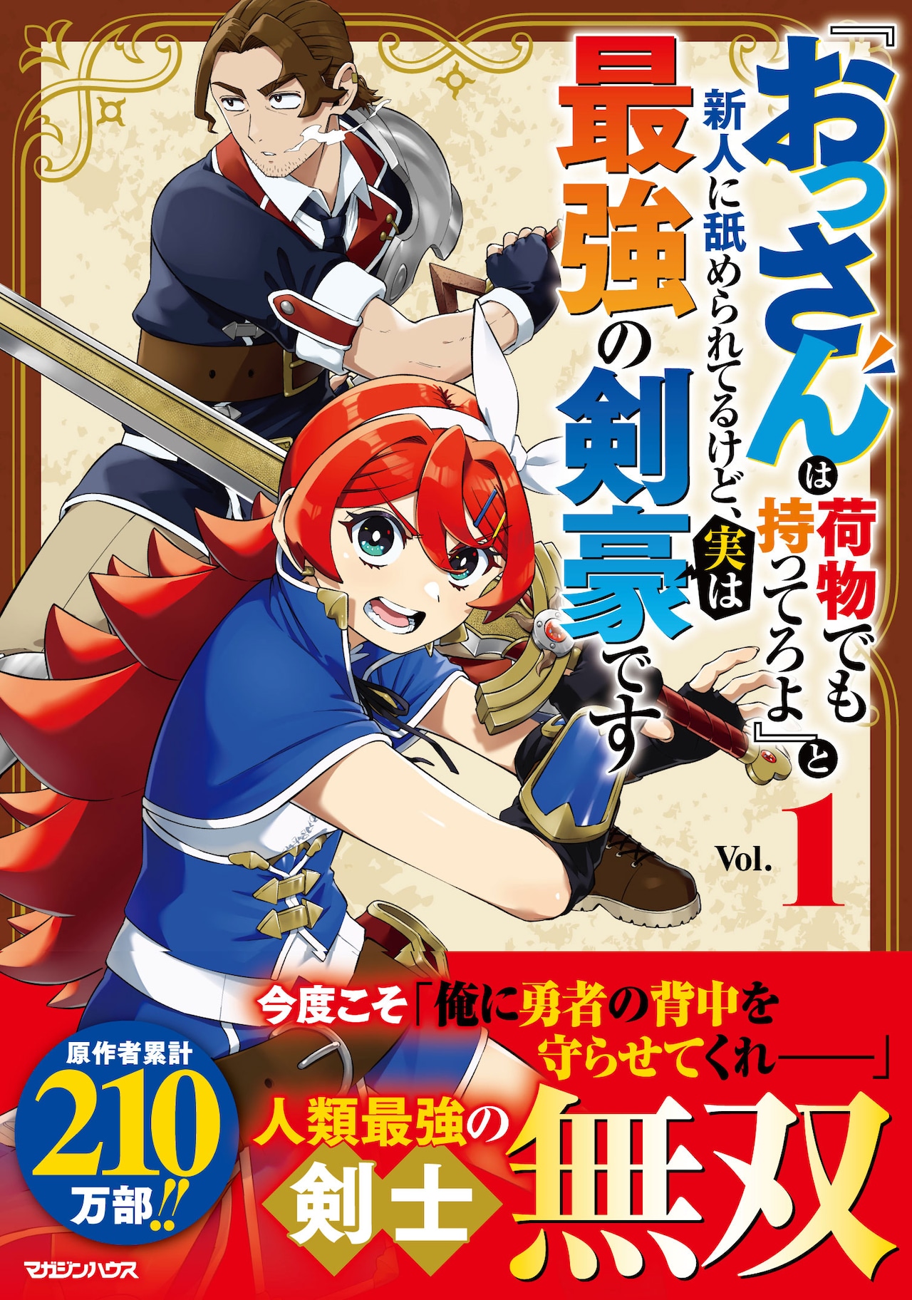 勇者パーティの生き残り、新人冒険者に舐められている“おっさん剣豪”の新たな冒険