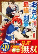 「『おっさんは荷物でも持ってろよ』と新人に舐められてるけど、実は最強の剣豪です」1巻（帯付き）