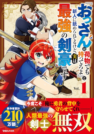「『おっさんは荷物でも持ってろよ』と新人に舐められてるけど、実は最強の剣豪です」1巻（帯付き）