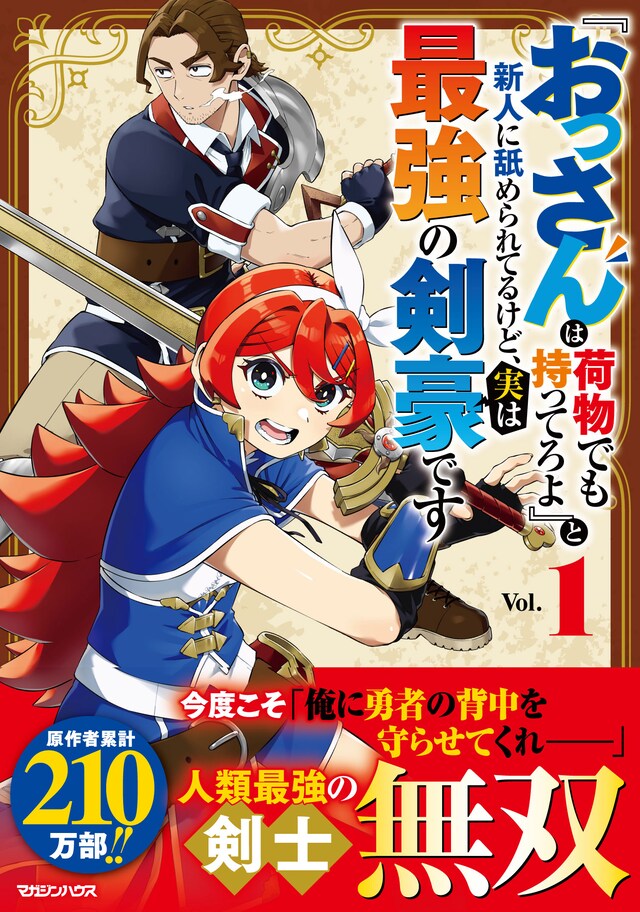 「『おっさんは荷物でも持ってろよ』と新人に舐められてるけど、実は最強の剣豪です」1巻（帯付き）