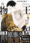 中村明日美子「王国物語」最終巻の帯に原泰久　河西健吾、増田俊樹出演のボイコミも