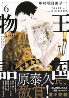 「王国物語」最終6巻（帯付き）