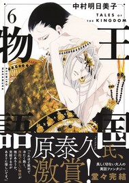 中村明日美子「王国物語」最終巻の帯に原泰久　河西健吾、増田俊樹出演のボイコミも