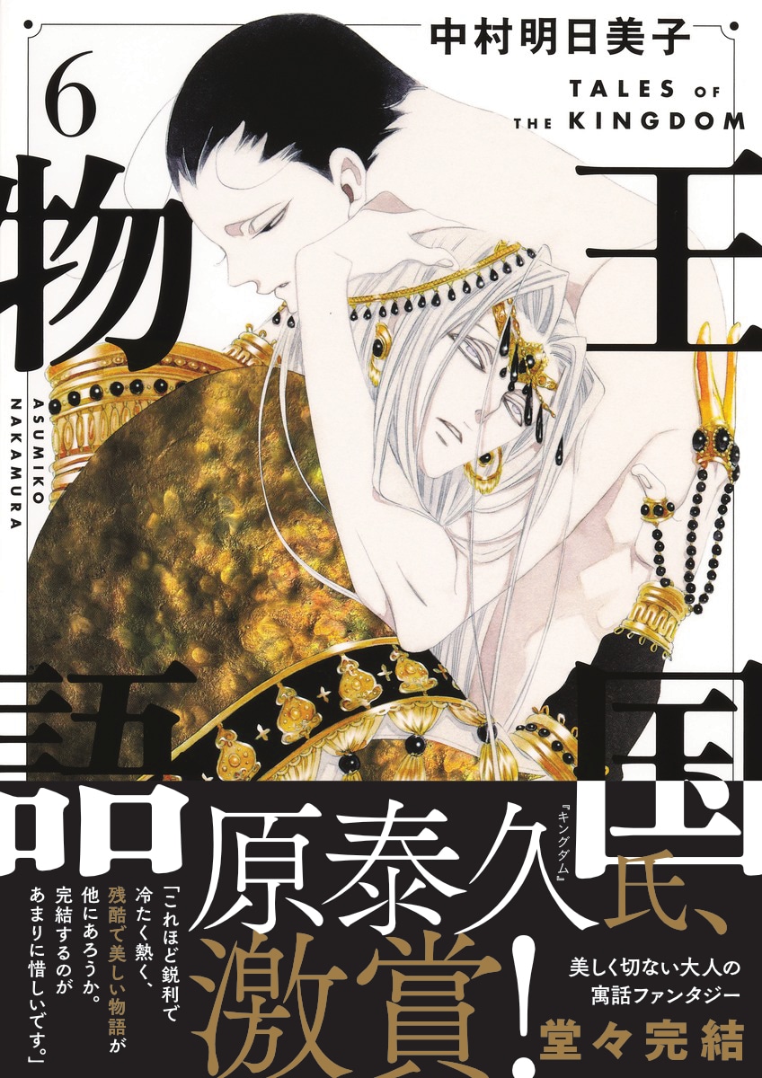 「王国物語」最終6巻（帯付き）