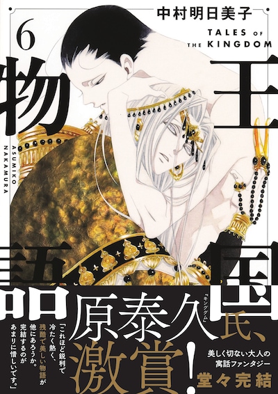 「王国物語」最終6巻（帯付き）