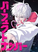 12月19日に連載がスタートする「パーフェクトナンバー」 (c)Kaneaki Go×KJ／集英社