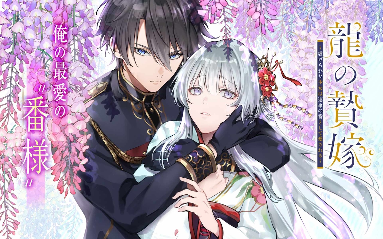 「龍の贄嫁～虐げられた少女は運命の番として愛される～」ビジュアル