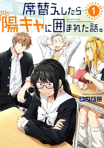 「席替えしたら陽キャに囲まれた話。」1巻