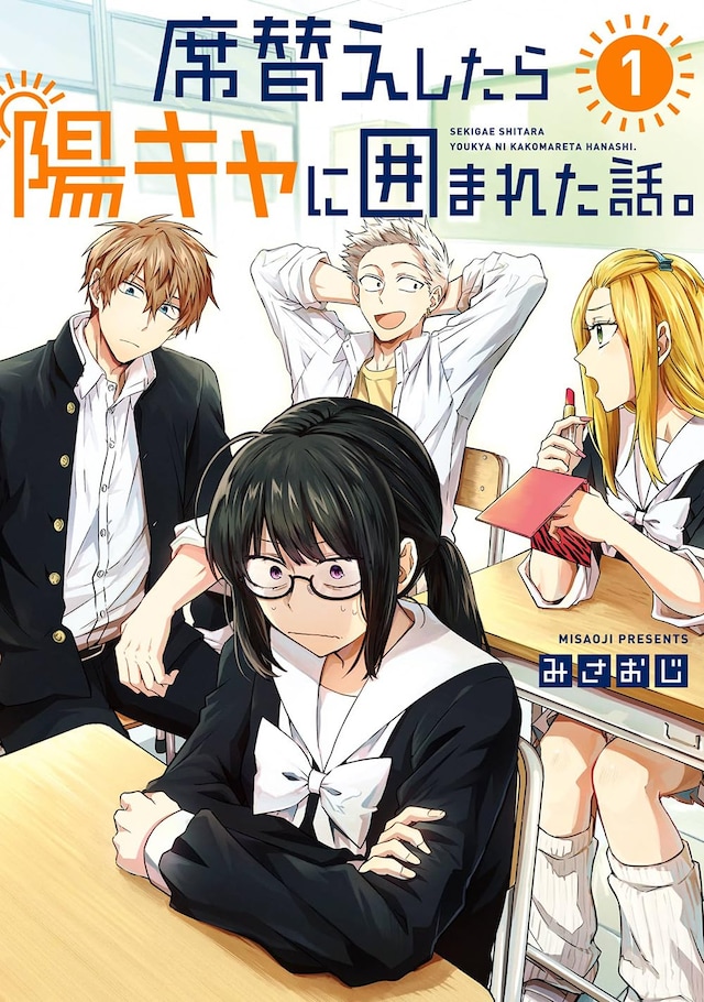 「席替えしたら陽キャに囲まれた話。」1巻