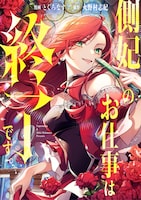 「側妃のお仕事は終了です。」ビジュアル