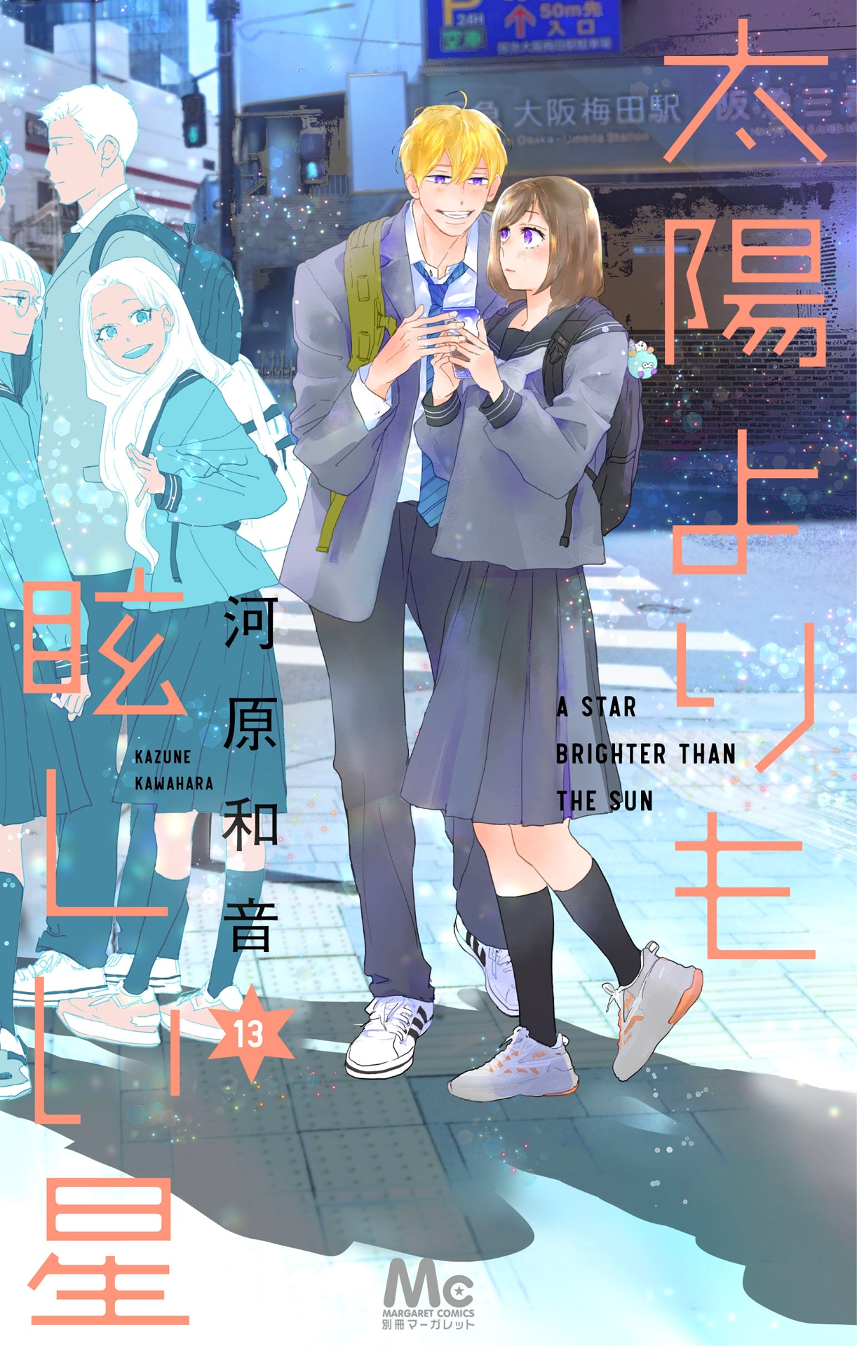 「太陽よりも眩しい星」13巻 (c)河原和音/集英社