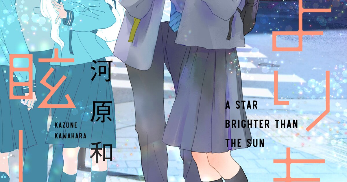 太陽よりも眩しい星」13巻 (c)河原和音/集英社 [画像ギャラリー 4/4 