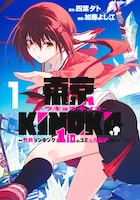 「東京KINOKO～世界ランキング1位のコミュ力最弱JK～」1巻