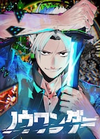12月20日に連載がスタートする「ノウワンダー」(c)高野水登・垂見秋邑／集英社