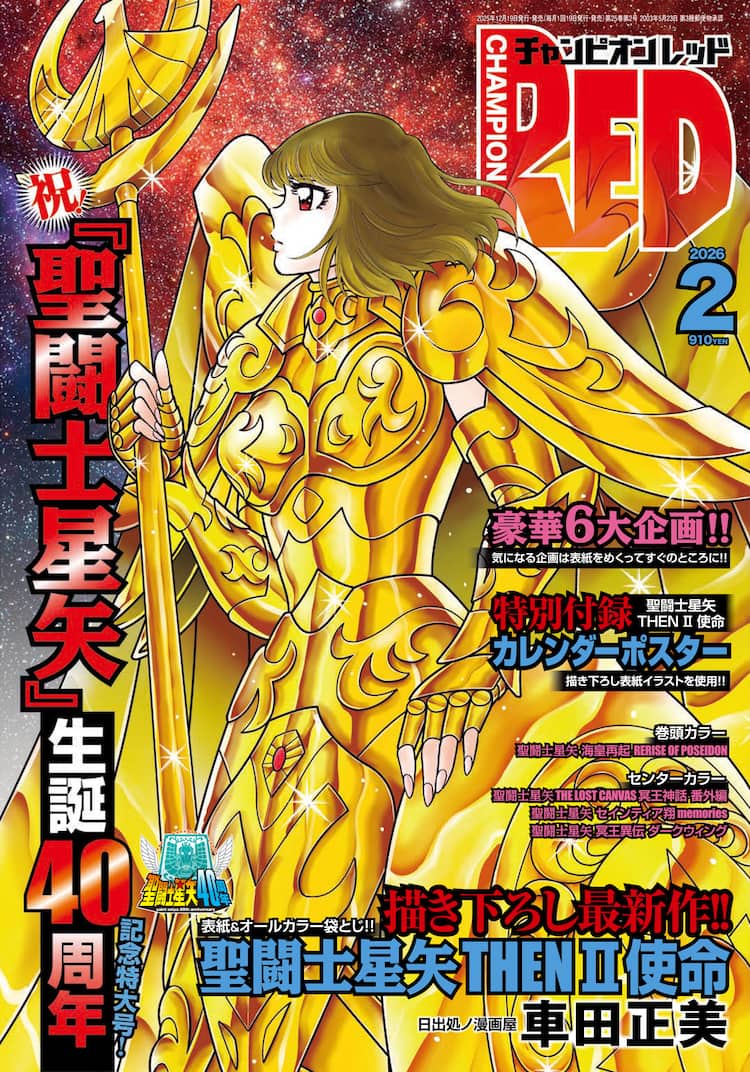聖闘士星矢」生誕40周年、車田正美描き下ろしがREDに登場 「冥王神話 