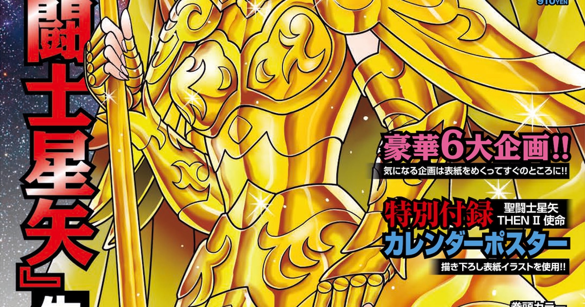 聖闘士星矢」生誕40周年、車田正美描き下ろしがREDに登場 「冥王神話 