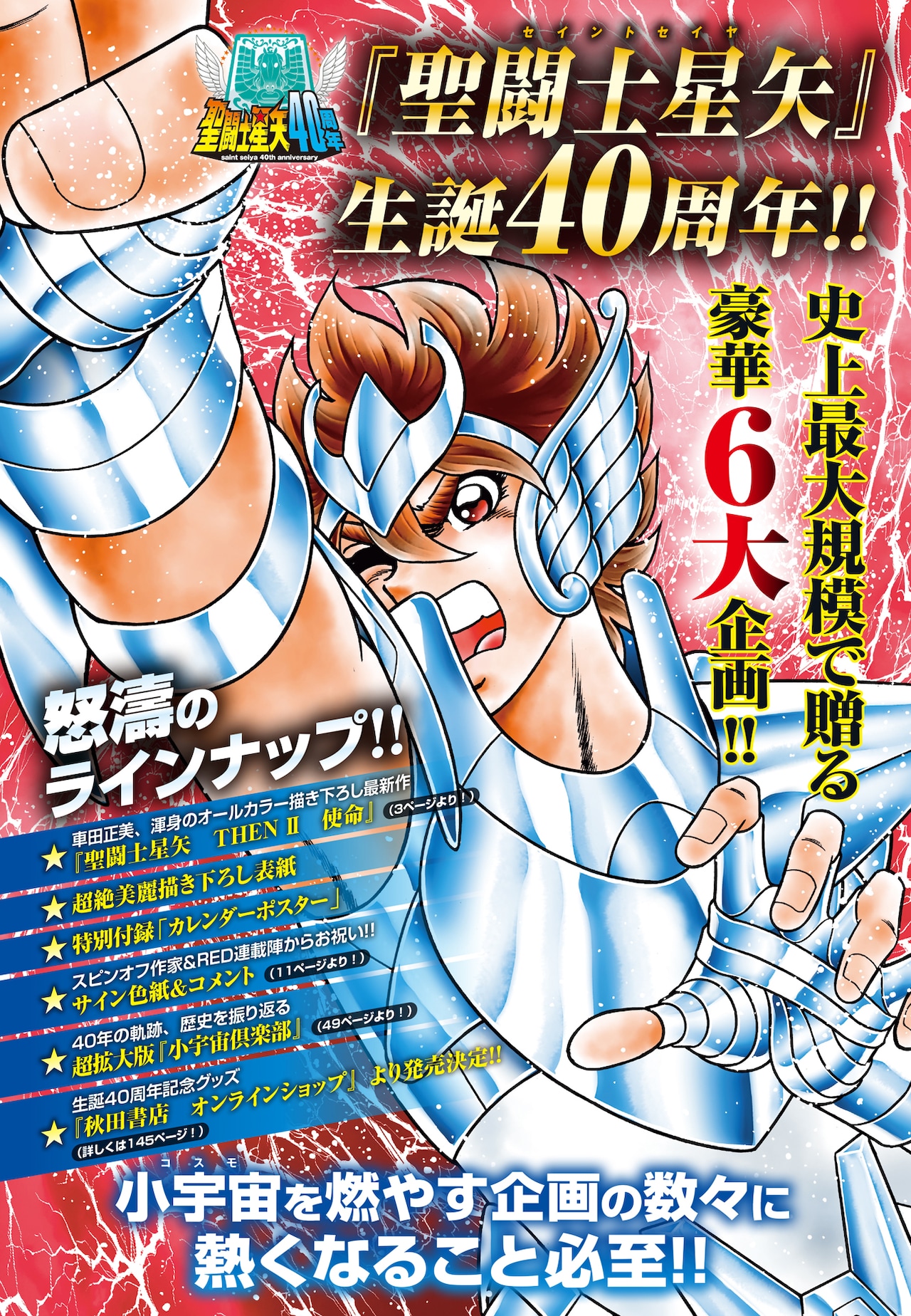 聖闘士星矢」生誕40周年を記念した企画のラインナップ - 「聖闘士星矢