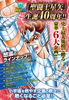 「聖闘士星矢」生誕40周年を記念した企画のラインナップ