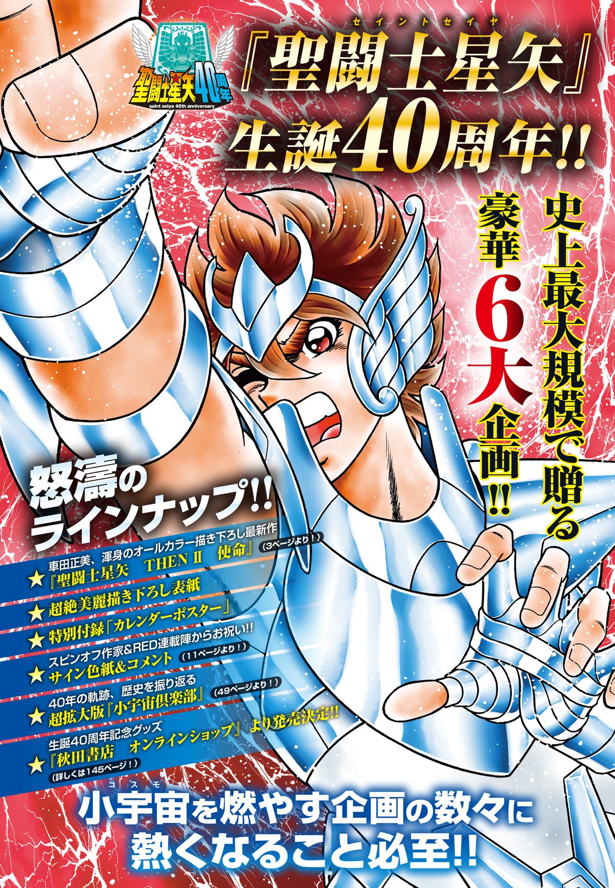 聖闘士星矢」生誕40周年を記念した企画のラインナップ [画像ギャラリー 