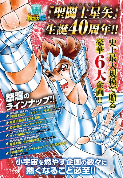 「聖闘士星矢」生誕40周年を記念した企画のラインナップ