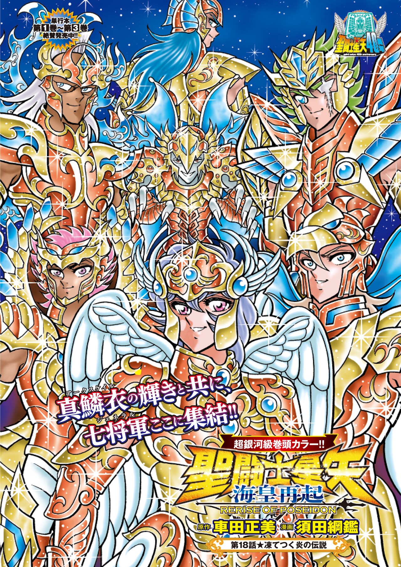 聖闘士星矢 海皇再起 RERISE OF POSEIDON」扉ページ - 「聖闘士星矢