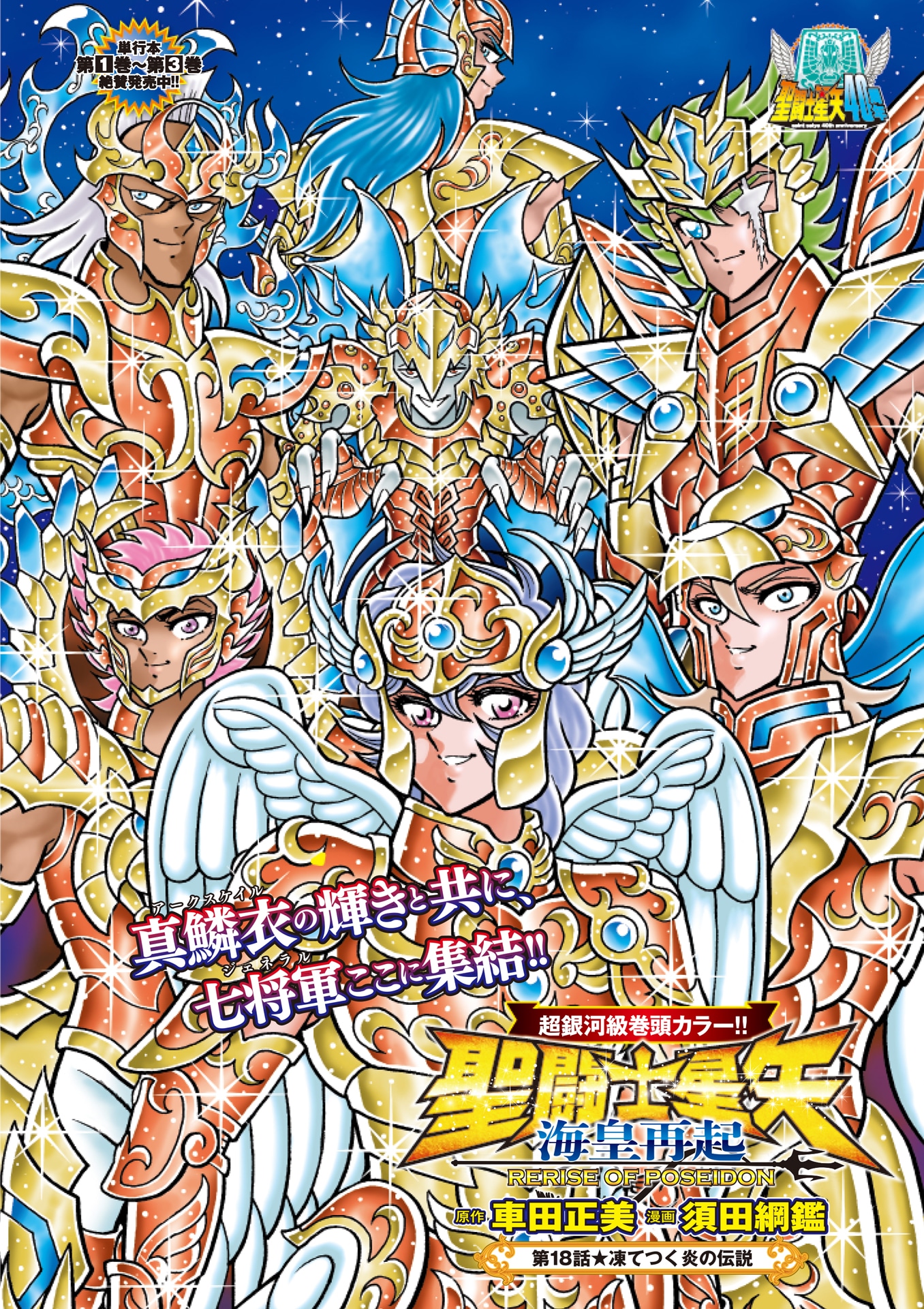 「聖闘士星矢 海皇再起 RERISE OF POSEIDON」扉ページ