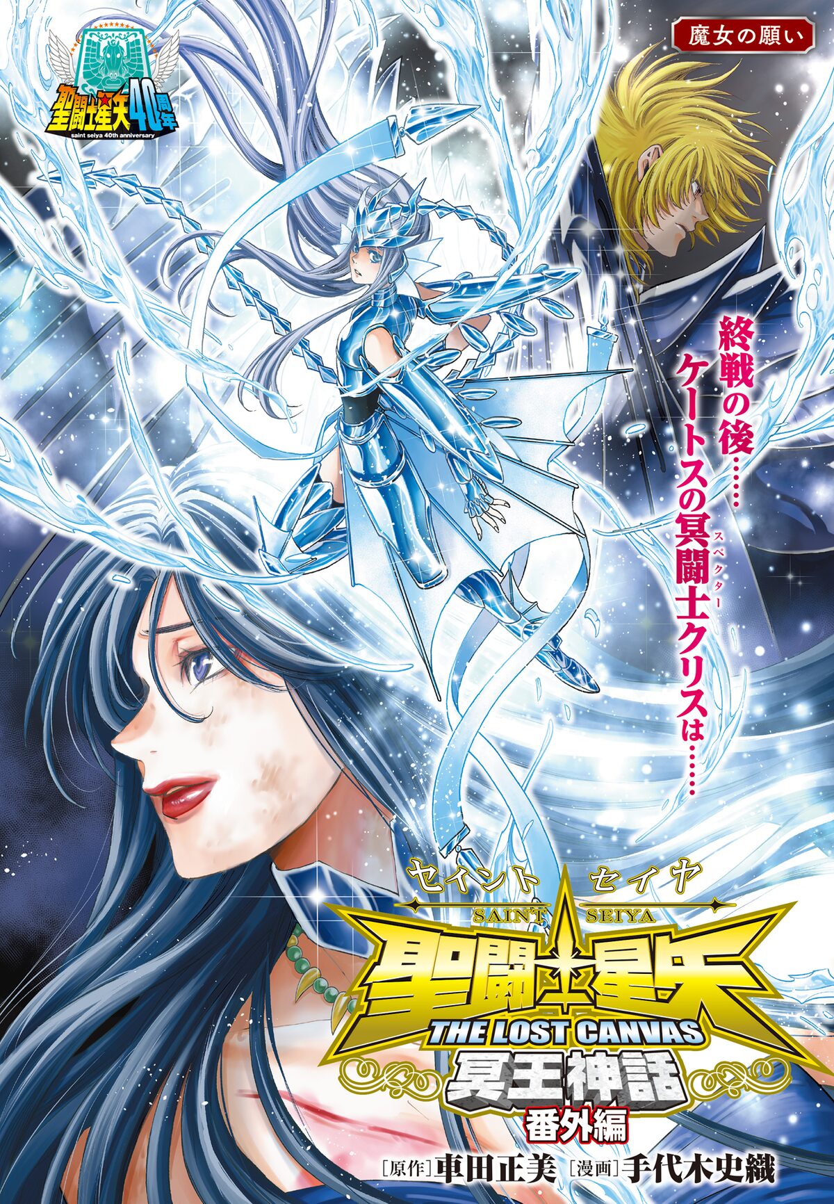 聖闘士星矢 THE LOST CANVAS 冥王神話 番外編」扉ページ [画像 