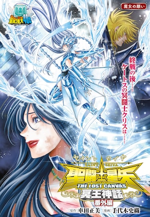 聖闘士星矢」生誕40周年、車田正美描き下ろしがREDに登場 「冥王神話 