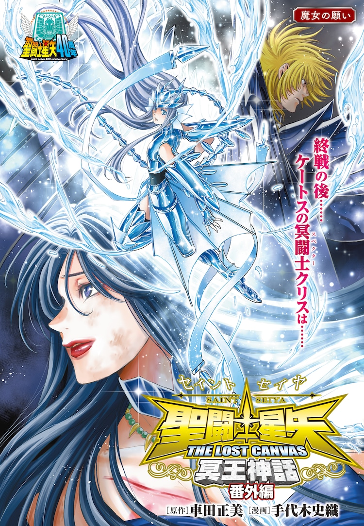 聖闘士星矢 THE LOST CANVAS 冥王神話 番外編」扉ページ [画像 